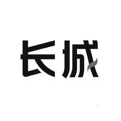 [长城]商标注册第17类-橡胶制品