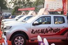 长城皮卡无忧服务中国行 走进第56个民族,打造车主狂欢日