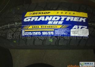 邓禄普轮胎LT215/75R15 100/97S AT2长城赛铃中兴旗舰的士头福铃_橡胶塑料_世界工厂网中国产品信息库