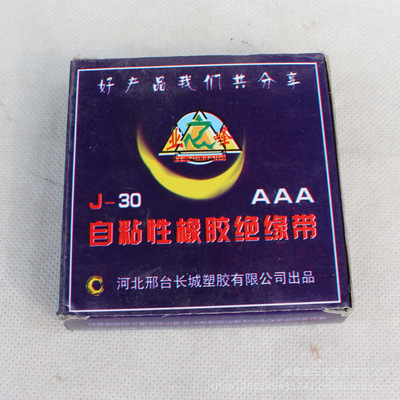 【供应批发 特价业之峰 J-30 自粘性橡胶绝缘带】价格,厂家,图片,绝缘胶带/胶布,成都金三义商贸-
